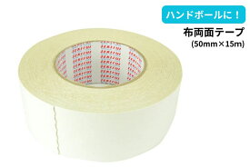 布両面テープ(50mm×15m） ハンドボール ハンド 練習 試合 部活 両面テープ セキスイ 610