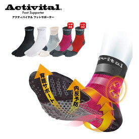 【メール便OK】Activital(アクティバイタル) HRD10 超立体フットサポーター メンズ レディース スポーツソックス 靴下 足首保護 ねんざ予防