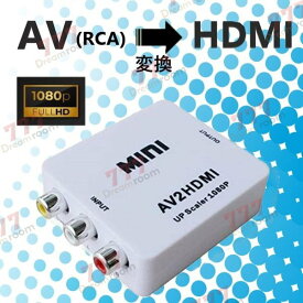 RCA to HDMI変換コンバーター ホワイト AV to HDMI 変換器 3色ピン 音声転送 アナログ 1080P (コンポジットをHDMIに変換アダプタ)