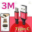 【 3M 】 断線防止 充電ケーブル タイプC レッド 充電 急速充電 ケーブル USB2.0 ケーブル 高速データ転送 高耐久ナイロン 充電器 アダプタ