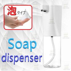 非接触 ソープディスペンサー 泡タイプ 【01】 自動 センサー ボトル ハンドソープ