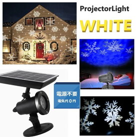 最新型 ソーラー式 レーザーライト 【ホワイト】 自動回転照明 防水 装飾 LED クリスマス プロジェクターライト