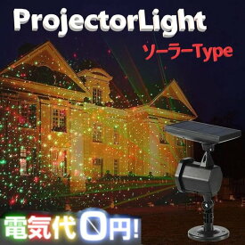 最新型 ソーラー式 レーザーライト 【L-017】 照射ポイント3000点 防水 装飾 LED クリスマス プロジェクターライト
