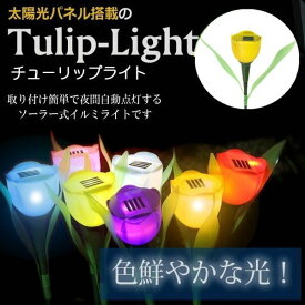 ソーラー ガーデンライト LED チューリップ flower L-030 太陽光 庭灯 ソーラーライト ソーラー充電 エコ