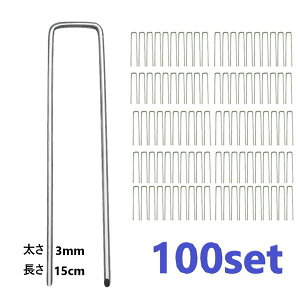 100個set Uピン杭 固定用 人工芝 アンカー 3mm厚 15cm Uピン 杭 釘 剣先