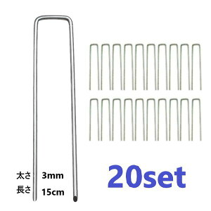 20個set Uピン杭 固定用 人工芝 アンカー 3mm厚 15cm Uピン 杭 釘 剣先