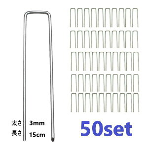 50個set Uピン杭 固定用 人工芝 アンカー 3mm厚 15cm Uピン 杭 釘 剣先