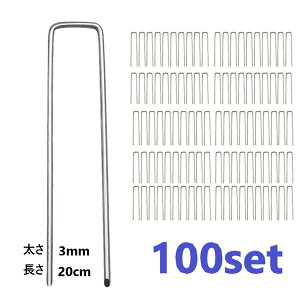 100個set Uピン杭 固定用 人工芝 アンカー 3mm厚 20cm Uピン 杭 釘 剣先
