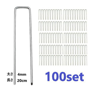100個入 太め Uピン杭 固定用 人工芝 防草シート アンカー 4mm厚 20cm Uピン 杭 釘 剣先