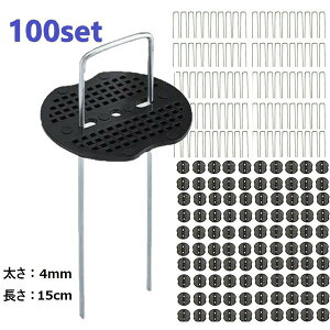 100個set Uピン杭 押さえ板付 防草シート 固定用 人工芝 おさえピン 4mm厚 15cm Uピン 杭 釘 剣先