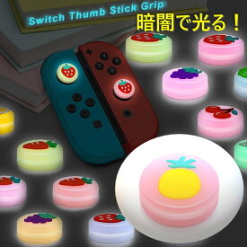暗闇で光る☆ Nintendo Switch/Lite 対応 スティックカバー 【dco-151-32】 蓄光 シリコン キャップ スイッチ ジョイコン
