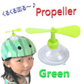ヘルメット アクセサリー プロペラ 【グリーン】 吸盤で脱着可能 タケコプター風 おもちゃ おもしろ