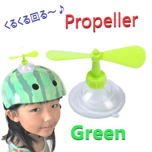ヘルメット アクセサリー プロペラ 【グリーン】 吸盤で脱着可能 タケコプター風 おもちゃ おもしろ