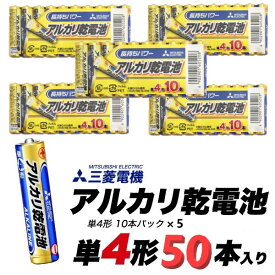 50本パック 三菱電機 アルカリ乾電池 単4形（AAA） 備蓄 防災用にも 電池 乾電池 お得 ポイント消化