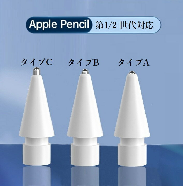 楽天市場】長さが選べるペン先 Apple Pencil 交換用ペン先 第2世代 第1 