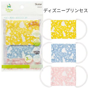ベビー用 ディズニー プリンセス 洗える ガーゼマスク 布マスク ガーゼ 綿100% 小さめ 幼児 赤ちゃん ベビー 子供 3枚入 抗菌 防臭 スケーター キャラクター