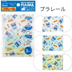 ベビー用 プラレール 電車 洗える ガーゼマスク 布マスク ガーゼ 綿100% 小さめ 幼児 赤ちゃん ベビー 子供 3枚入 抗菌 防臭 スケーター キャラクター