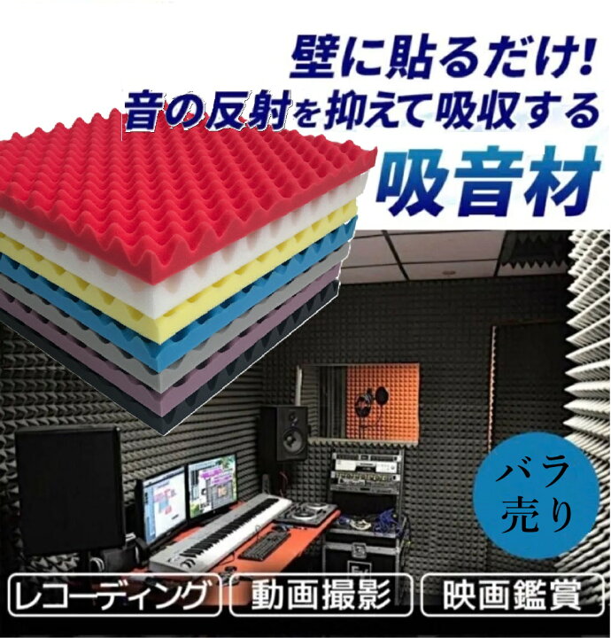 楽天市場】カラーが豊富！単品売り50cm厚2cm 波型 防音 吸音パット 