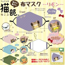 フェリシモ 猫部 NEKOBU 布マスク 小顔 洗える ネコ 猫 猫好き 猫 マスク 猫雑貨 ノーズワイヤー アジャスター 調節可能 風邪 ほこり エチケット