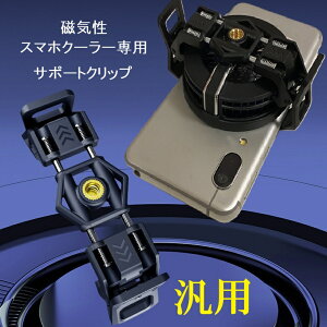 汎用 マグネット吸着スマホクーラー用 後付けクリップ 磁気吸着用 冷却機 磁石式用 クリップ 落下防止 クリップ 1/4インチ ネジ穴付き 三脚などに取り付け可能