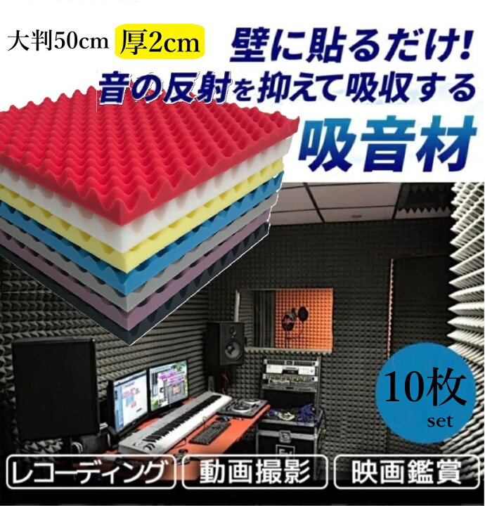 楽天市場】カラーが豊富！10枚セット 50cm厚2cm 波型 防音 吸音パット 