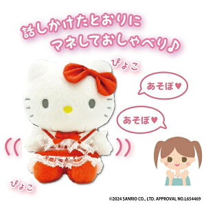 ハローキティー マネしておしゃべりぬいぐるみS サンリオキャラクターズ Sanrio サンリオ ギミック クリスマス プレゼント 誕生日 子供 人形 ボイスレコーダー
