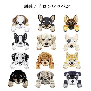 アイロンで貼れる 糊付き 刺繍 ワッペン わんこ 子犬 イヌ わんちゃん パッチワーク リメイク 補修 DIY チワワ シュナウザー パグ ラブラドール ダックス