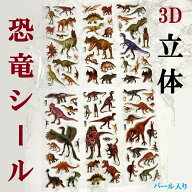 6枚set リアル恐竜シール× 立体シール 3D ティラノサウルス プテラノドン トリケラトプス ステゴザウル…
