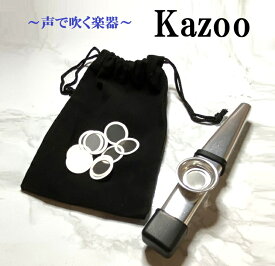 カズー 楽器 アルミ製 話題のカズー笛 フルキッド キャップ付き 収納袋 交換用笛幕10枚 口で吹く伴奏楽器 笛 ホイッスル ハーモニカ