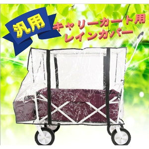 雨の侵入を防ぐ! キャリーカート専用 レインカバー 雨よけ 傘 子供 ペット アウトドアワゴンの優秀オプション♪
