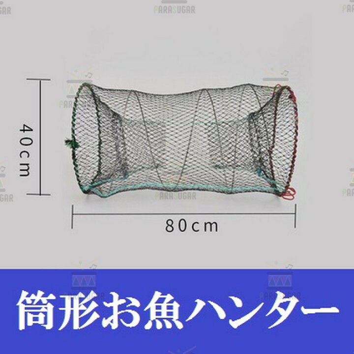 楽天市場】【 筒形 魚ハンター 40×80cm】 軽量 コンパクト 折り畳み 捕獲アミ 網 魚捕り エビ捕り 小魚 魚取り もんどり川遊び ガサガサ : PARASUGAR 楽天市場】【 筒形 魚ハンター 40×80cm】 軽量 コンパクト 折り畳み 捕獲アミ 網 魚捕り エビ捕り 小魚 魚取り もんどり川遊び ガサガサ : PARASUGAR