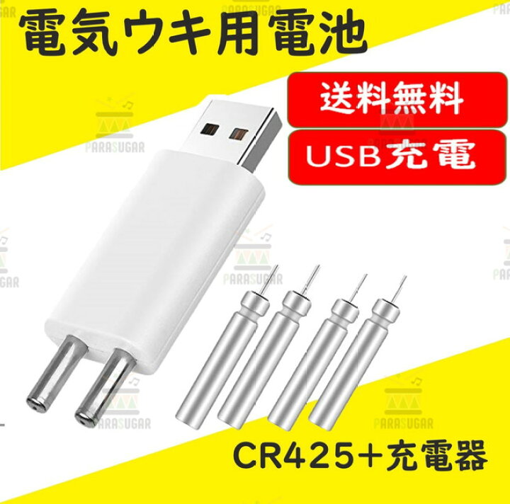 楽天市場 送料コミ 充電器 Cr425電池2本 Usb充電式 電気ウキ用ピン型 リチウム電池 Cr425 Br425互換 互換性 魚 釣り 竿先 ライト 経済的 Parasugar