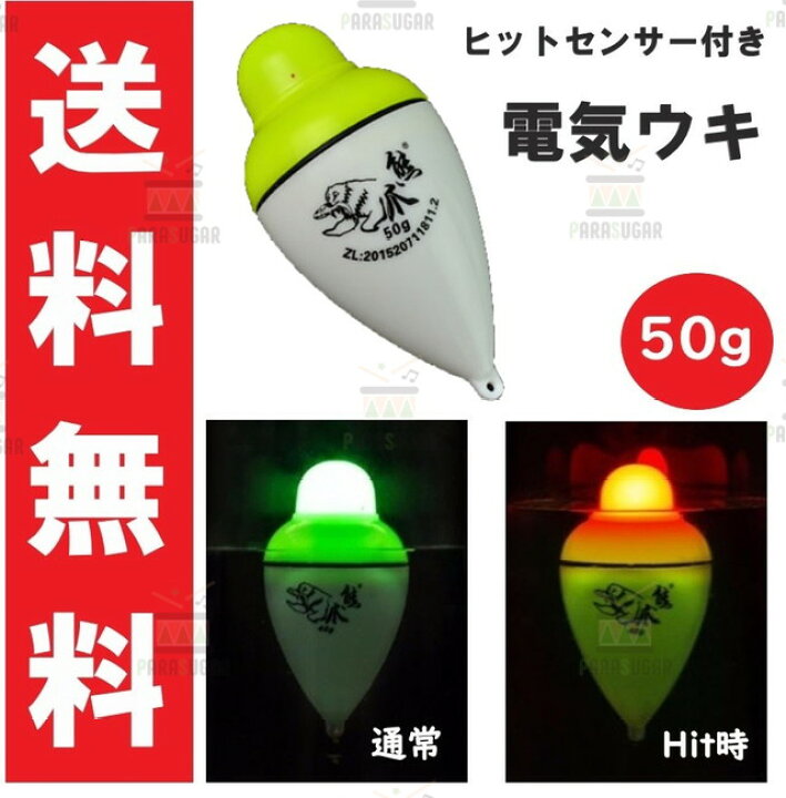 楽天市場 送料コミコミ アタリで色変化する 電気ウキ 50g 約10cm 変色ウキ 緑 赤 夜釣り ヒットセンサー ナイターウキ Parasugar