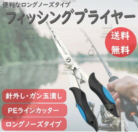 ☆送料コミコミ☆ 多機能 ロングノーズタイプ フィッシングプライヤー 釣り用 ペンチ ブルー PEラインカット