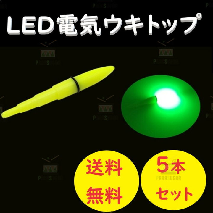 楽天市場】☆送料無料☆ウキトップに! 穂先ライト グリーン(イエロー) 5本 セット : PARASUGAR 楽天市場】☆送料無料☆ウキトップに! 穂先ライト グリーン(イエロー) 5本 セット : PARASUGAR