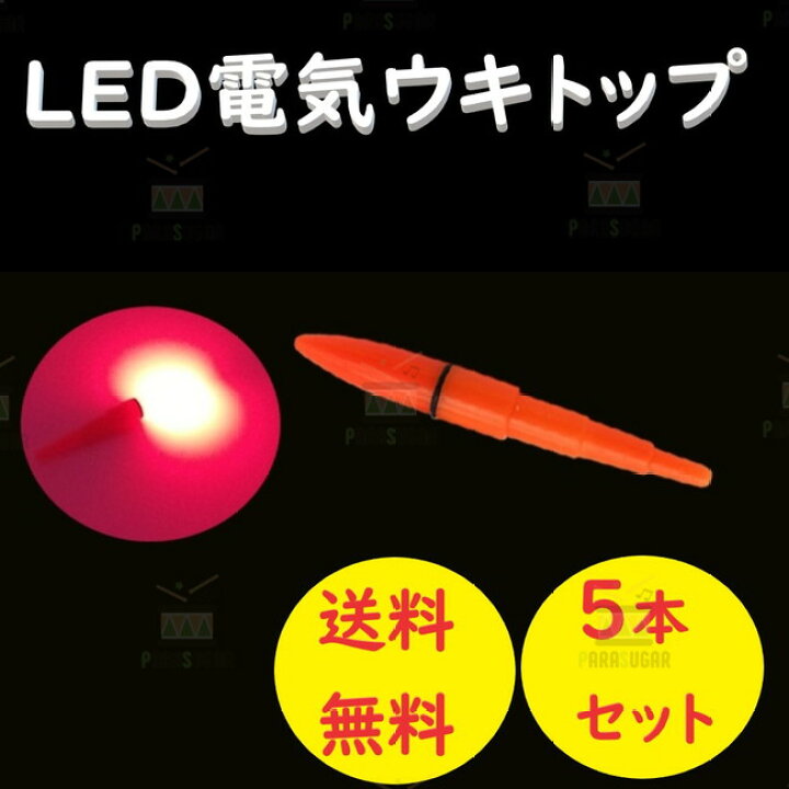 楽天市場】☆送料無料☆ウキトップに! デンケミ 穂先ライト レッド 5本