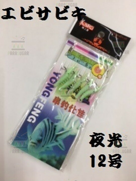 楽天市場 夜光 エビサビキ12号 つけエサいらず アジ メバル 根魚 回遊魚 青物 爆釣 エビ サビキ 夜釣り 海釣り 防波堤 Parasugar
