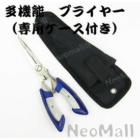 ☆専用ケース付き 多機能 フィッシング プライヤー ☆ 針外し ラインカット ワイヤーカット など 小型 軽量 コンパクト フックリリーサー