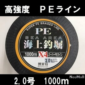 高感度 高強度 PEライン 4編 2.0号 1000m♪ エギング シーバス ヒラメ 投げ釣り 船釣りに♪釣り 釣り糸 ライン x4