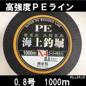 高感度 高強度 PEライン 4編 0.8号 1000m♪ エギング シーバス ヒラメ 投げ釣り 船釣りに♪釣り 釣り糸 ライン x4