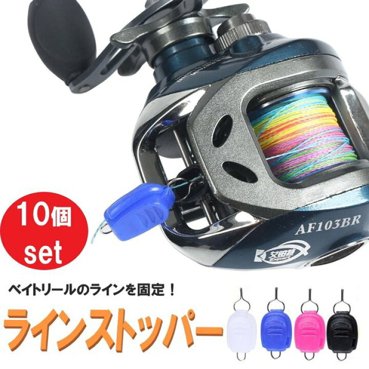 楽天市場 送料コミコミ ラインストッパー 10個セット 徳用 ベイトリール 糸巻き込み防止 Parasugar