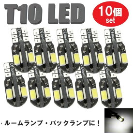 T10 バルブ LED ルームランプ バックランプ ポジションランプ ナンバー灯 ウェッジ球 12v 白 10個 ホワイト 定形外郵便でお届け