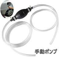 手動ポンプ 移送ポンプ 携帯ポンプ 燃料ホース オイルチェンジャー 灯油 給油 給水 バイク 車 オイル 草…