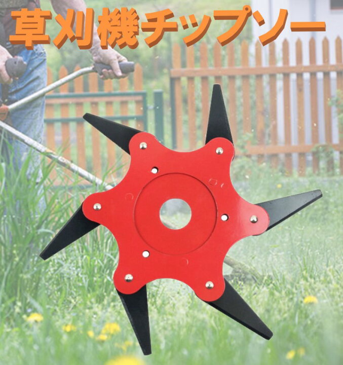 楽天市場】草刈機 替え刃 回転刃 チップソー ブレード カッター 6歯 刃 