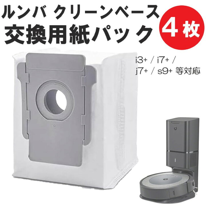 楽天市場】iRobot アイロボット i3+ /i7+/j7+ / s9+ シリーズ 交換用紙 
