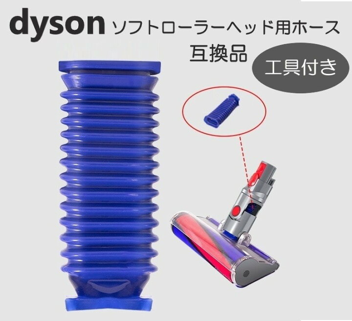 楽天市場】ダイソン 掃除機 ソフトローラーヘッド用 蛇腹 ホース 専用 