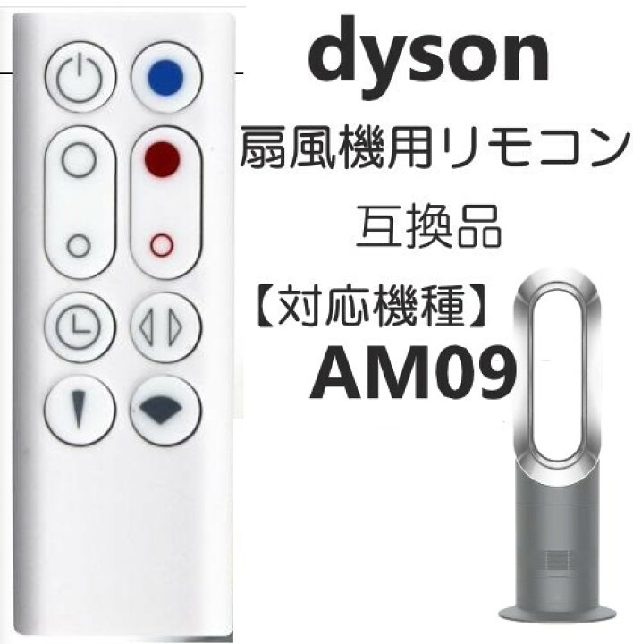 楽天市場】ダイソン リモコン 扇風機 / 空気清浄機 互換用 設定不要 
