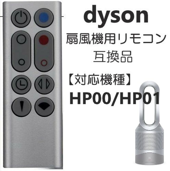楽天市場】ダイソン リモコン 扇風機 / 空気清浄機 互換用 設定不要 