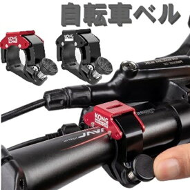 澄んだ音色 自転車 ベル ブラック / レッド サイクルベル サイクリングベル アルミ マウンテンバイク ロードバイク