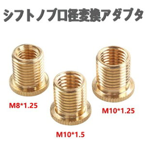 シフトノブ 口径変換アダプター 外ネジM12×1.25 内M10×1.5 M10×1.25 M8×1.25 3種セット 旧車 トラック口径変換 アダプター ネジ 変換